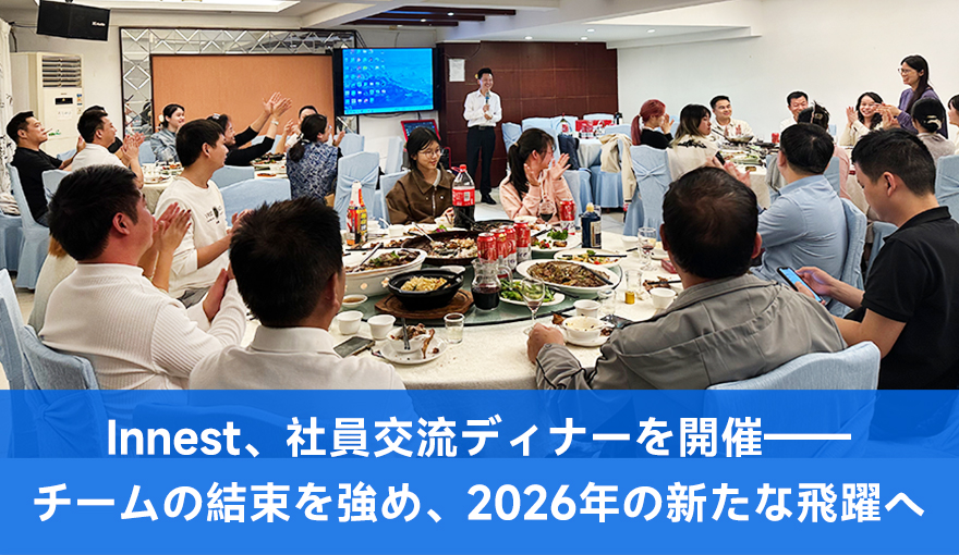Innest、社員交流ディナーを開催――チームの結束を強め、2026年の新たな飛躍へ